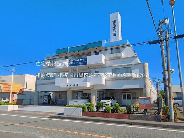 相原病院まで約870m（徒歩11分）