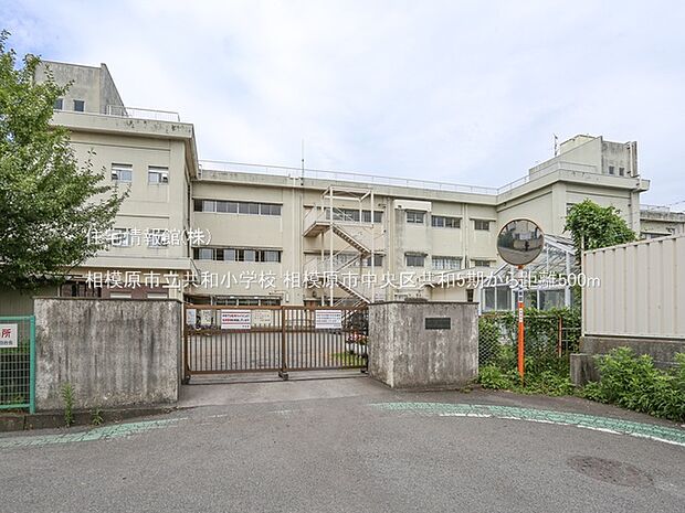 相模原市立共和小学校まで約500m(徒歩7分)