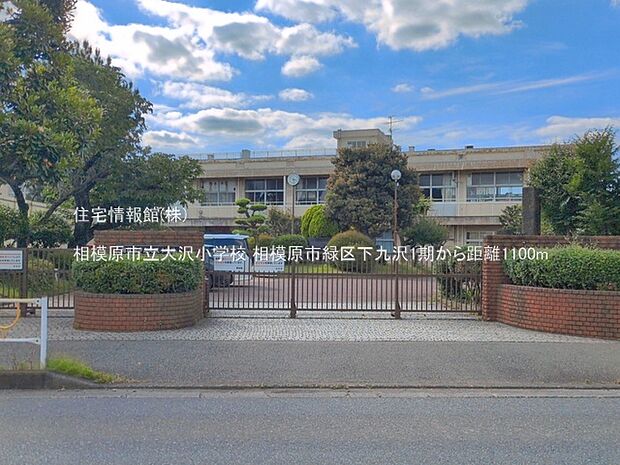 相模原市立大沢小学校まで約1100m(徒歩14分)