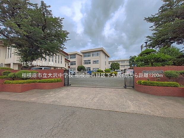 相模原市立大沢中学校まで約1200m(徒歩15分)