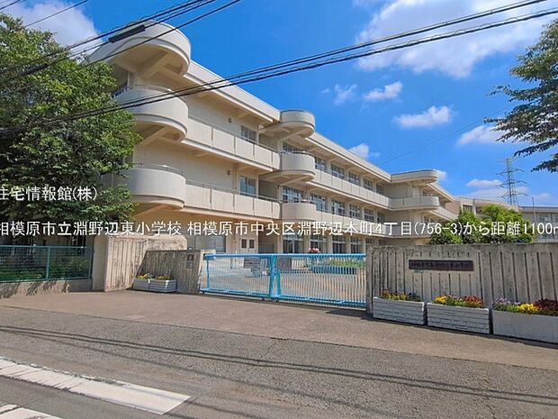 相模原市立淵野辺東小学校まで約1100m(徒歩14分)