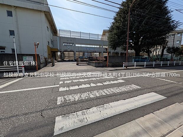 相模原市立共和中学校まで約1700m(徒歩22分)