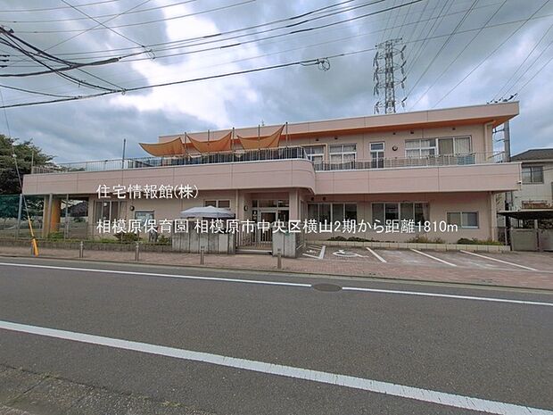 相模原保育園まで約1810m(徒歩23分)