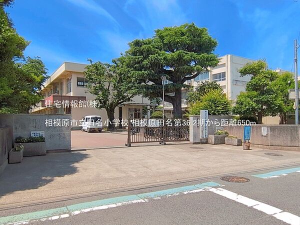 相模原市立田名小学校まで約650m（徒歩9分）