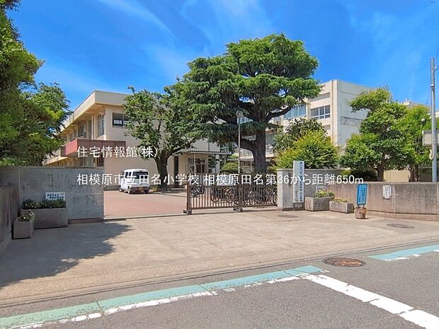 相模原市立田名小学校まで約650m(徒歩9分)
