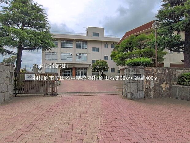 相模原市立田名中学校まで約400m(徒歩5分)