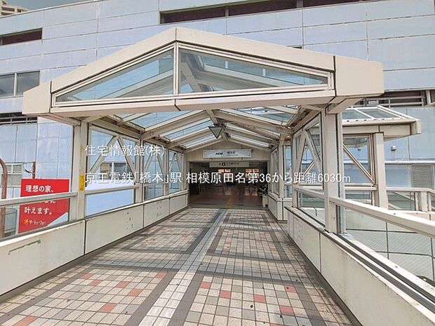 京王電鉄「橋本」駅まで約6030m(徒歩76分)