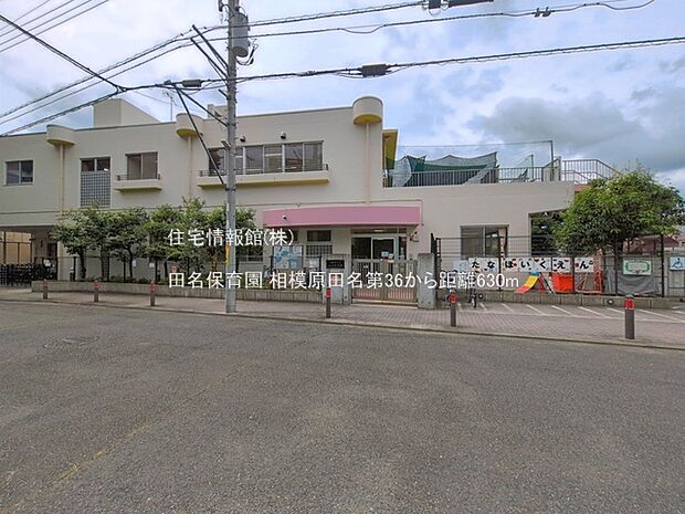 田名保育園まで約630m(徒歩8分)