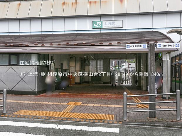 JR「上溝」駅まで約1840m（徒歩23分）