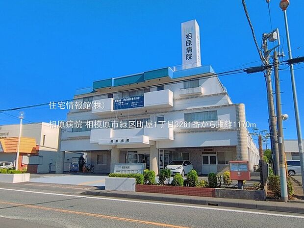 相原病院まで約1170m(徒歩15分)