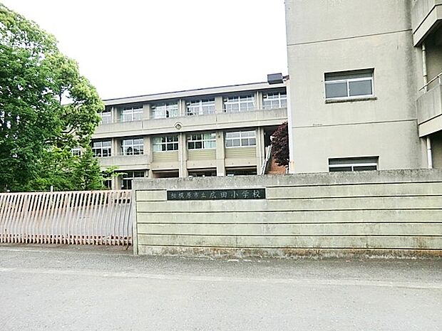 相模原市立広田小学校まで約900m(徒歩12分)