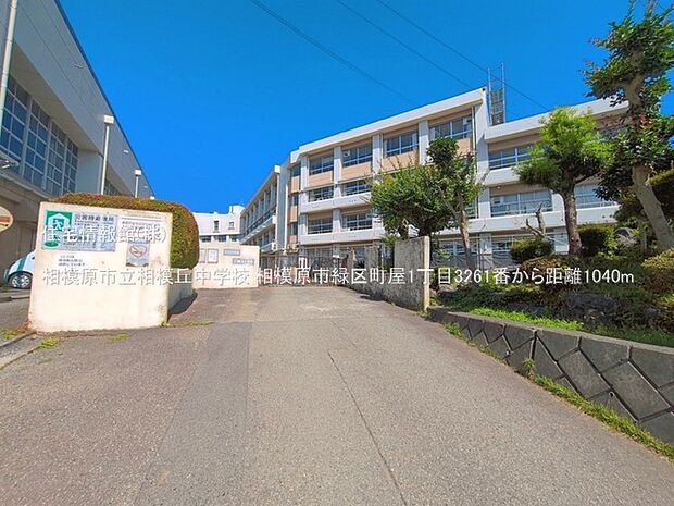 相模原市立相模丘中学校まで約1040m(徒歩13分)