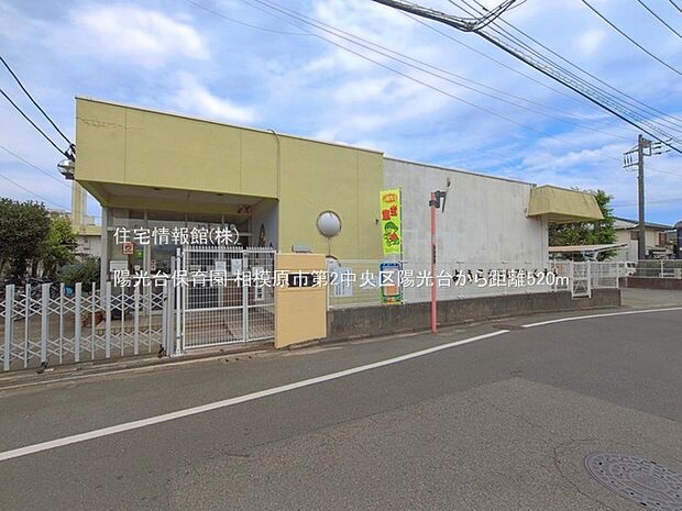 陽光台保育園まで約520m(徒歩7分)