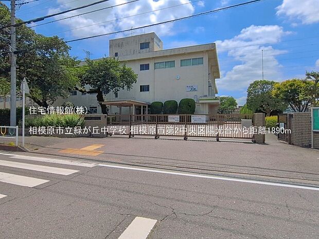 相模原市立緑が丘中学校まで約1890m(徒歩24分)