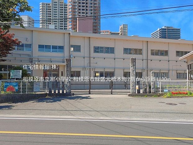 相模原市立旭小学校まで約1130m(徒歩15分)