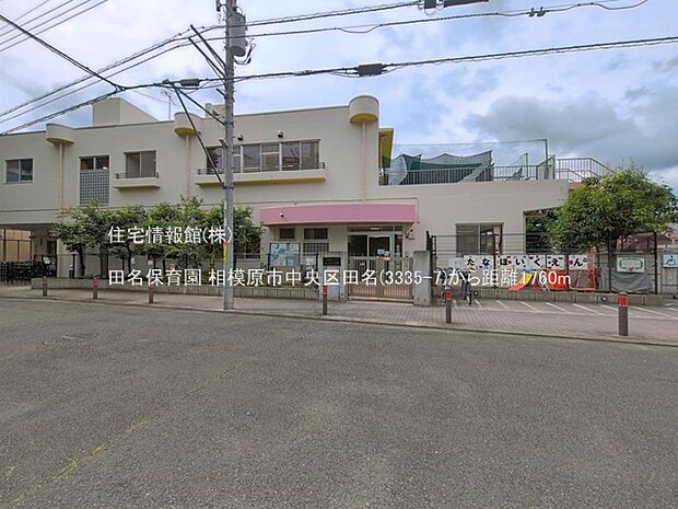 田名保育園まで約1760m（徒歩22分）