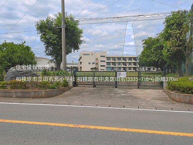 相模原市立田名北小学校まで約370m（徒歩5分）