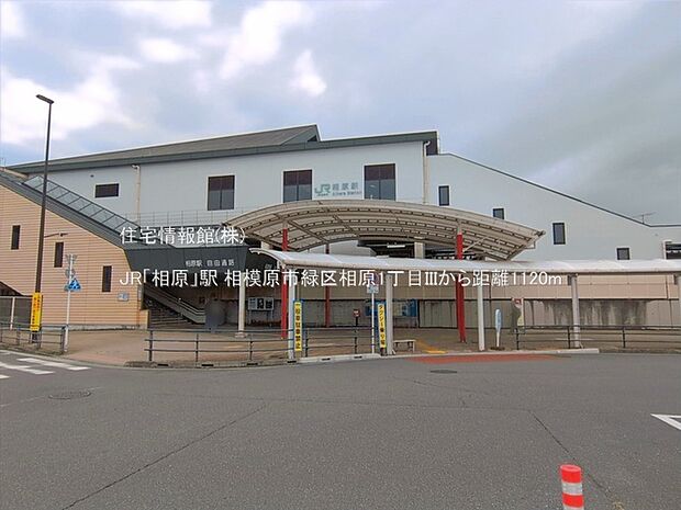 JR「相原」駅まで約1120m(徒歩14分)