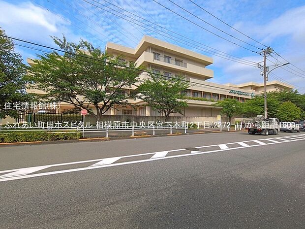 ふれあい町田ホスピタルまで約1800m（徒歩23分）