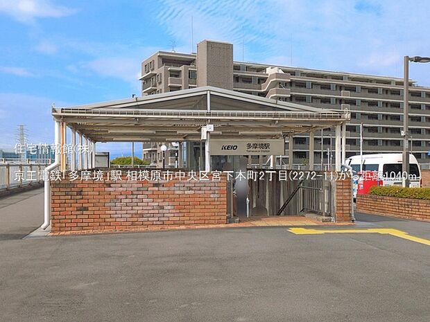 京王電鉄「多摩境」駅まで約1040m（徒歩13分）