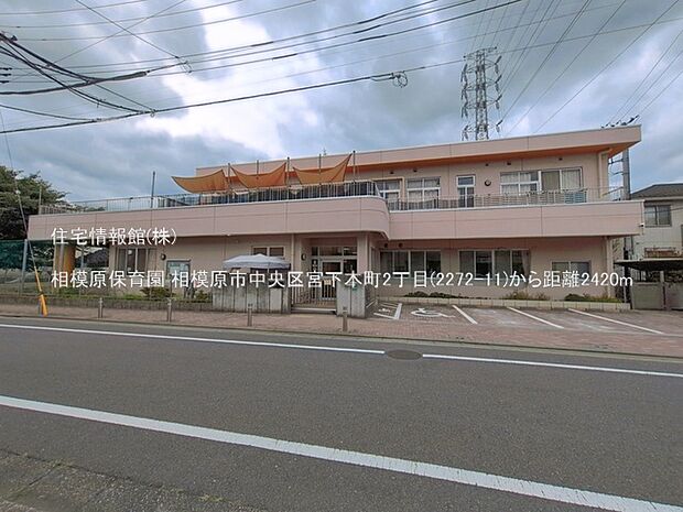 相模原保育園まで約2420m（徒歩31分）