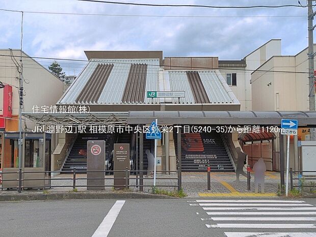 JR「淵野辺」駅まで約1120m(徒歩14分)