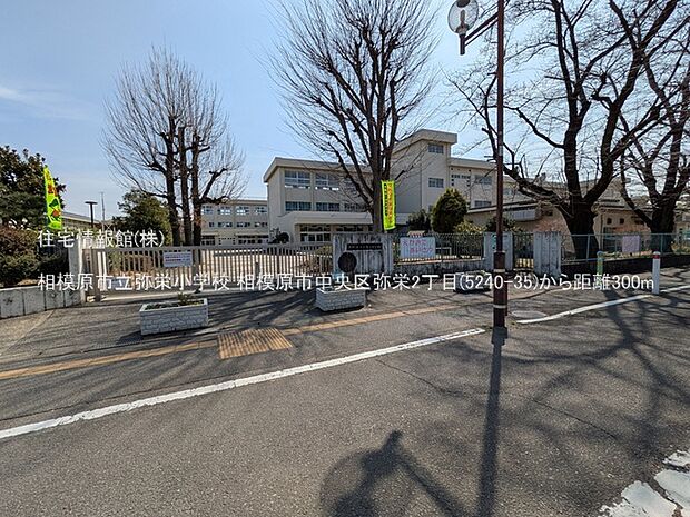 相模原市立弥栄小学校まで約300m(徒歩4分)