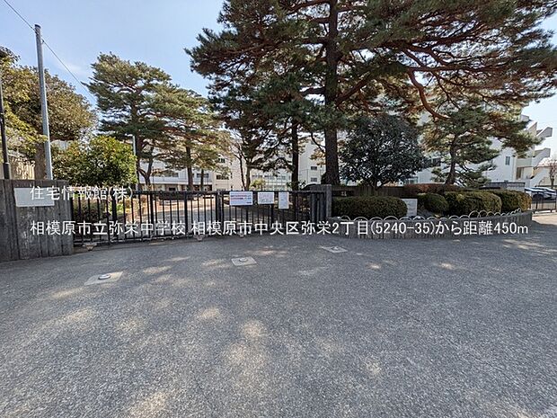 相模原市立弥栄中学校まで約450m(徒歩6分)
