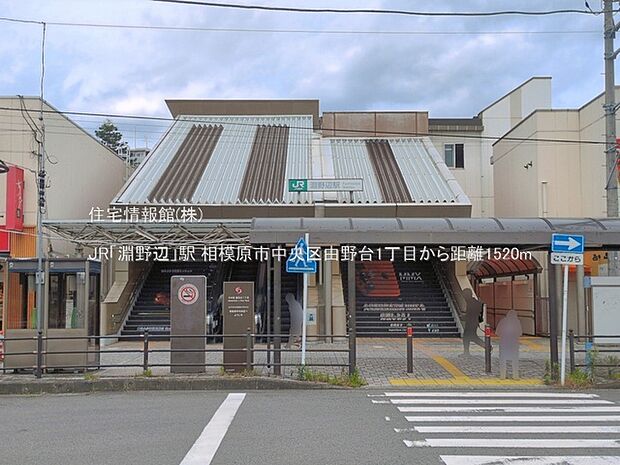 JR「淵野辺」駅まで約1520m(徒歩19分)