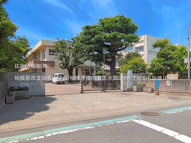 相模原市立田名小学校まで約1010m(徒歩13分)