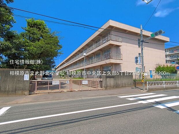 相模原市立大野北小学校まで約1200m（徒歩15分）