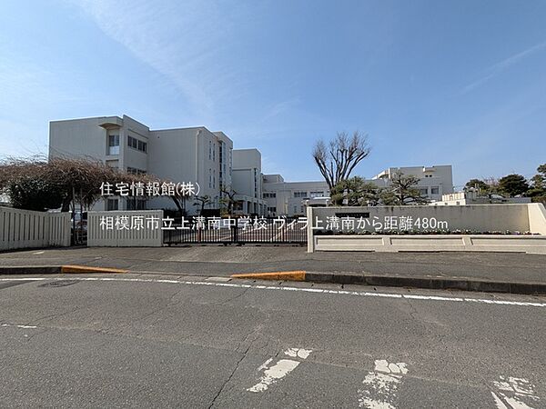 相模原市立上溝南中学校まで約480m（徒歩6分）