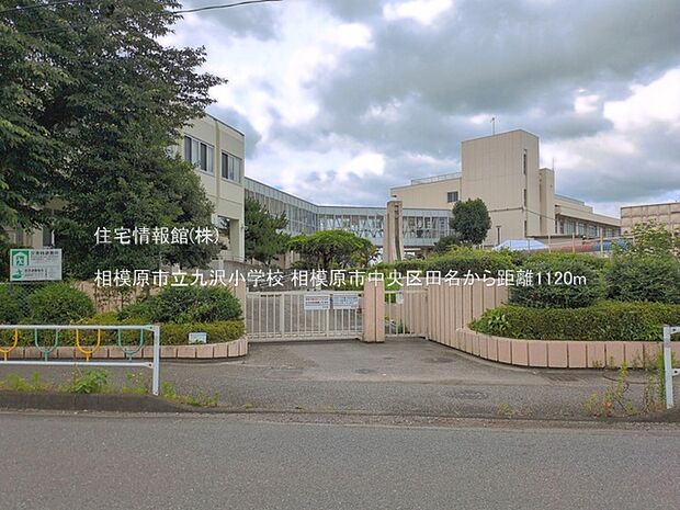 相模原市立九沢小学校まで約1120m(徒歩14分)