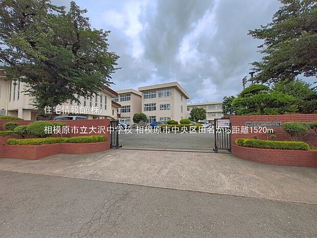 相模原市立大沢中学校まで約1520m(徒歩19分)