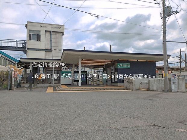 JR「番田」駅まで約960m(徒歩12分)