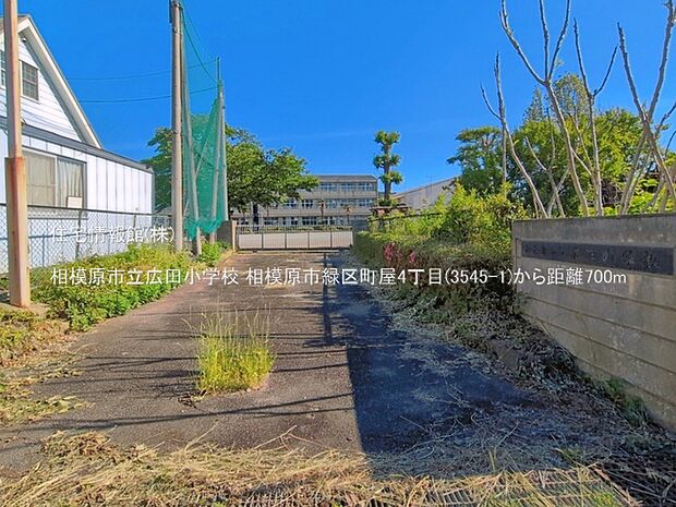 相模原市立広田小学校まで約700m(徒歩9分)