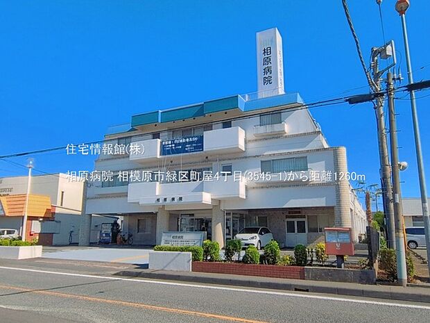 相原病院まで約1260m(徒歩16分)