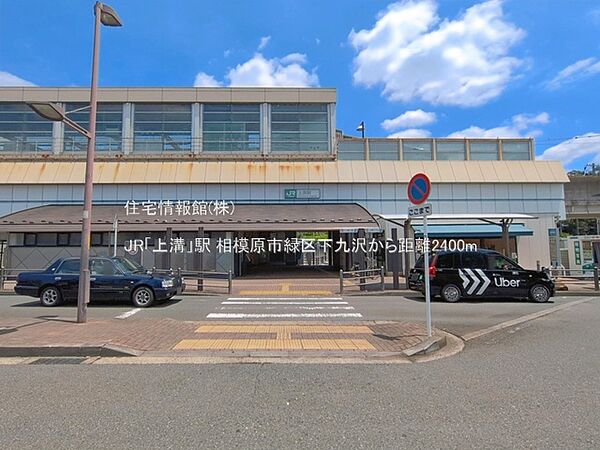 JR「上溝」駅まで約2400m（徒歩30分）