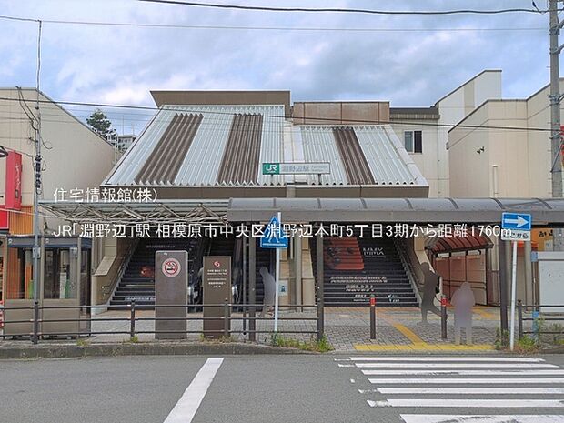 JR「淵野辺」駅まで約1760m(徒歩22分)