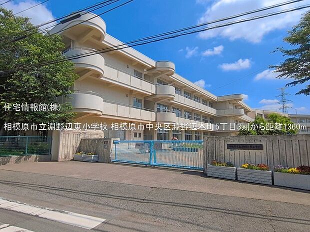 相模原市立淵野辺東小学校まで約1360m(徒歩17分)