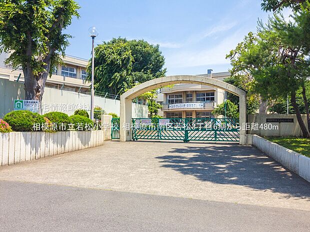 相模原市立若松小学校まで約480m（徒歩6分）