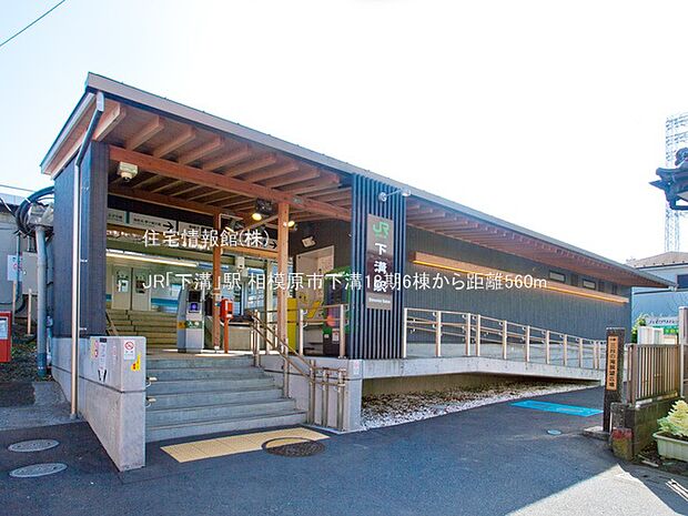 JR「下溝」駅まで約560m(徒歩7分)