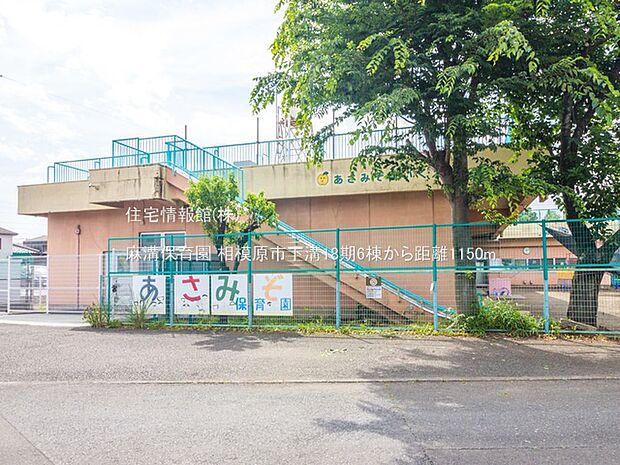 麻溝保育園まで約1150m(徒歩15分)