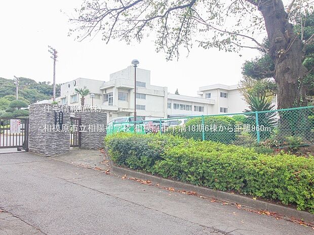 相模原市立相陽中学校まで約960m(徒歩12分)