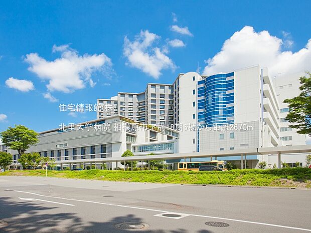 北里大学病院まで約2670m(徒歩34分)