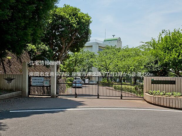 座間市立南中学校まで約250m（徒歩4分）