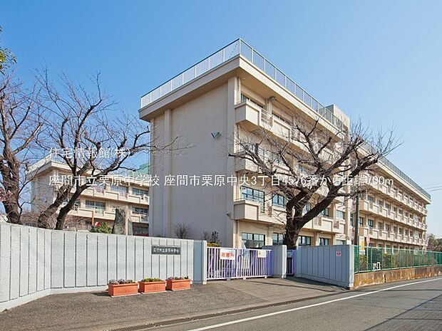 座間市立栗原中学校まで約700m(徒歩9分)