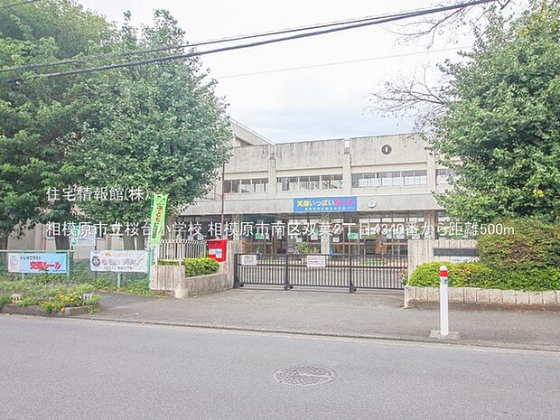 相模原市立桜台小学校まで約500m(徒歩7分)