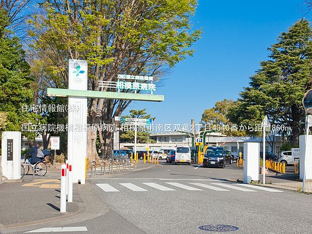 国立病院機構相模原病院まで約860m(徒歩11分)