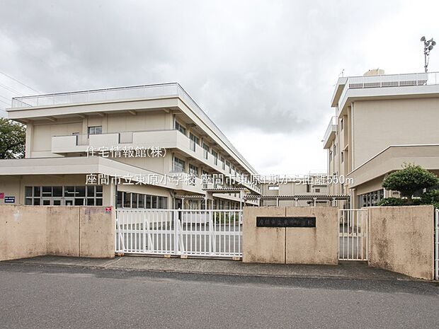 座間市立東原小学校まで約550m（徒歩7分）